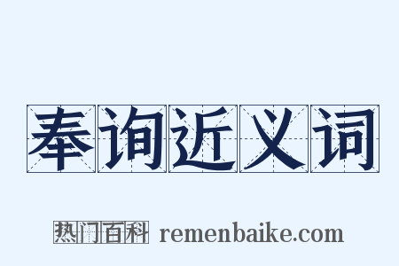 奉询近义词是什么意思的图片